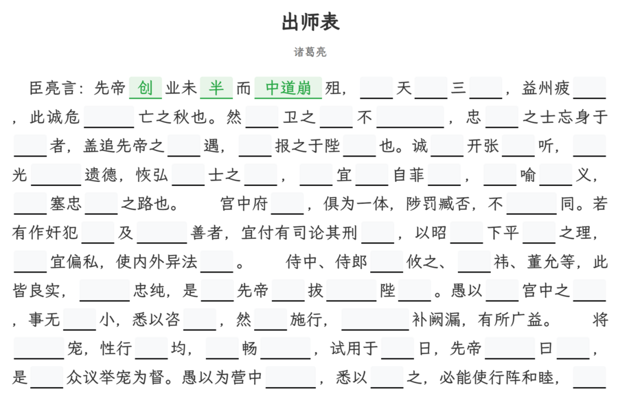 输入填空题模板-出师表示意.png