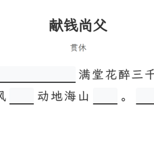 输入填空题模板-献钱尚父.png